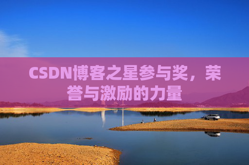 CSDN博客之星参与奖,荣誉与激励的力量