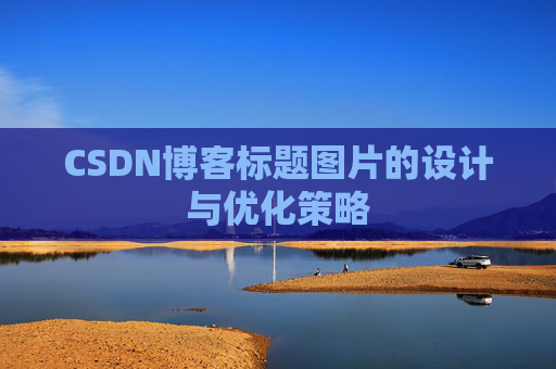 CSDN博客标题图片的设计与优化策略