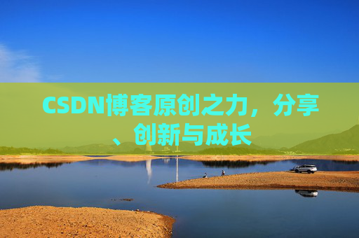 CSDN博客原创之力，分享、创新与成长