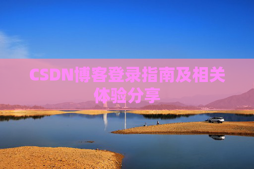 CSDN博客登录指南及相关体验分享